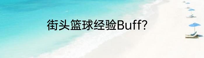 街头篮球经验Buff？