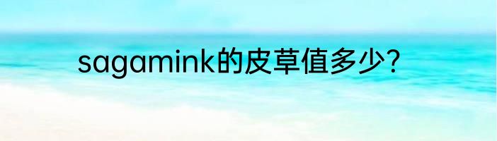sagamink的皮草值多少？