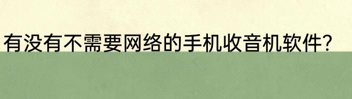 有没有不需要网络的手机收音机软件？