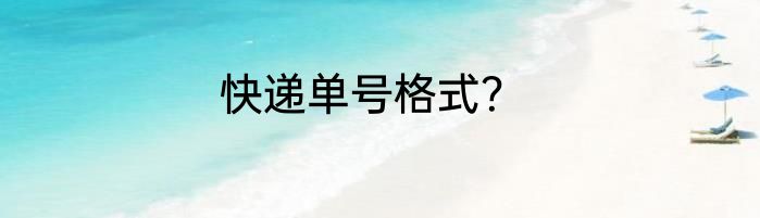 快递单号格式？