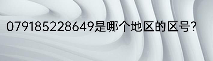 079185228649是哪个地区的区号？
