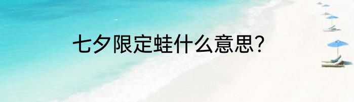 七夕限定蛙什么意思？