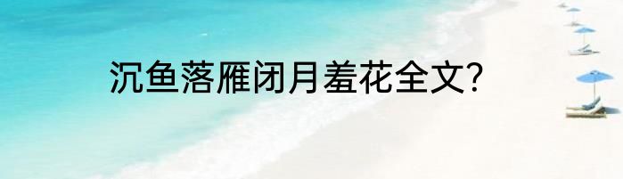 沉鱼落雁闭月羞花全文？