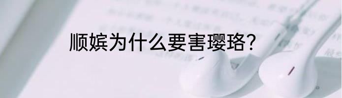 顺嫔为什么要害璎珞？