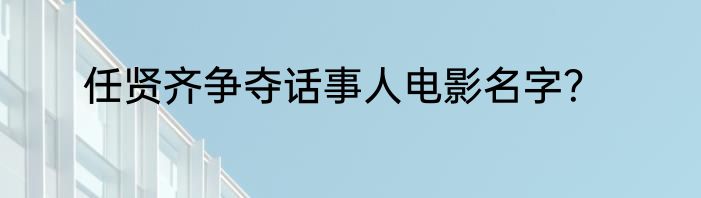 任贤齐争夺话事人电影名字？