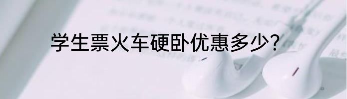 学生票火车硬卧优惠多少？