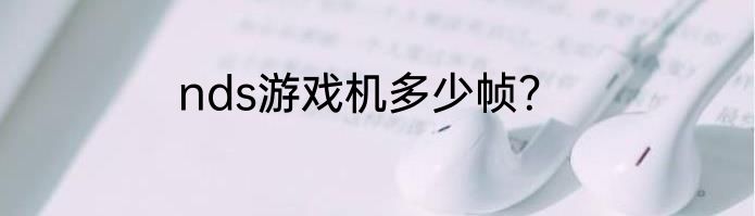 nds游戏机多少帧？