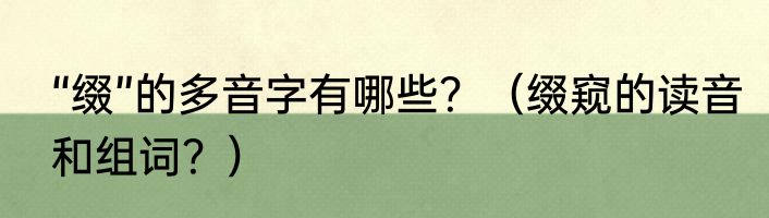 “缀”的多音字有哪些？（缀窥的读音和组词？）