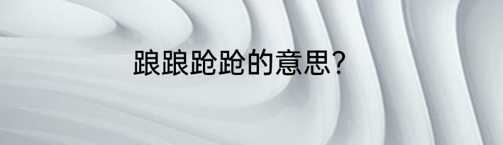 踉踉跄跄的意思？