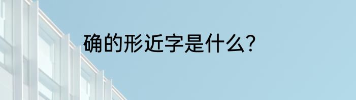 确的形近字是什么？