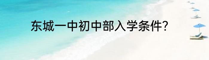东城一中初中部入学条件？