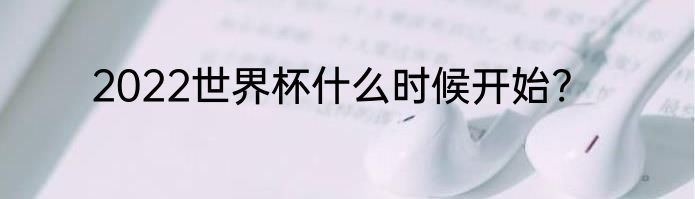 2022世界杯什么时候开始?