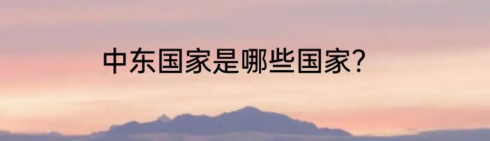 中东国家是哪些国家？