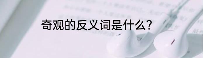 奇观的反义词是什么？