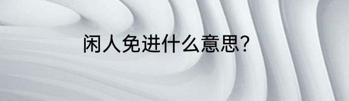 闲人免进什么意思？