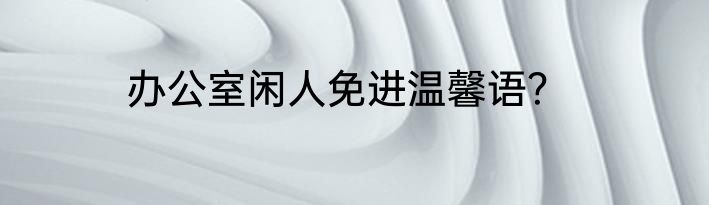 办公室闲人免进温馨语？