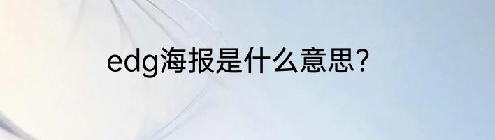 edg海报是什么意思？