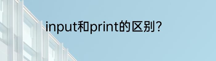 input和print的区别？