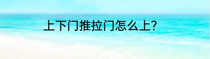 上下门推拉门怎么上？