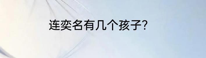 连奕名有几个孩子？