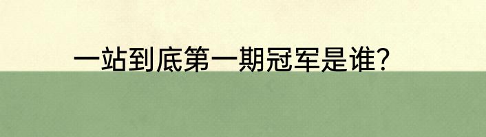 连奕名结了几次婚？