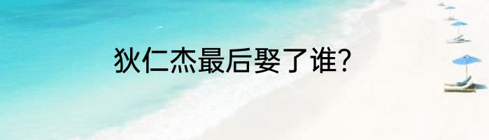 狄仁杰最后娶了谁？