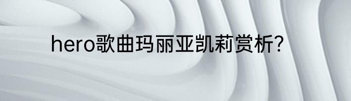 hero歌曲玛丽亚凯莉赏析？