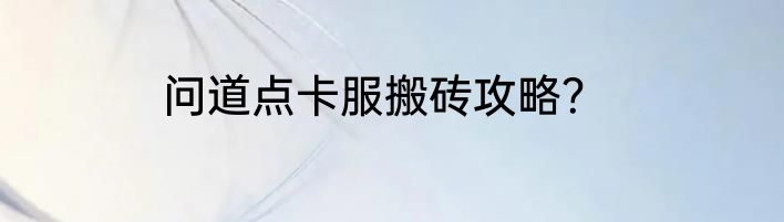 问道点卡服搬砖攻略？