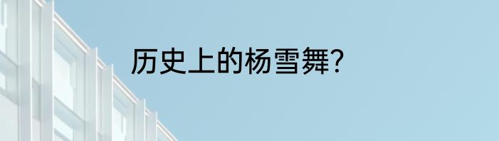 历史上的杨雪舞？