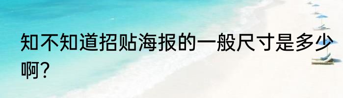 知不知道招贴海报的一般尺寸是多少啊？