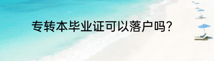 专转本毕业证可以落户吗？