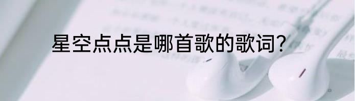 星空点点是哪首歌的歌词？