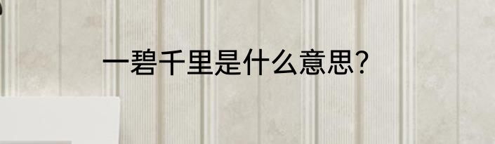 一碧千里是什么意思？