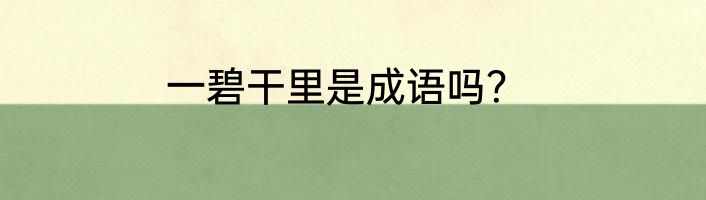 一碧干里是成语吗？