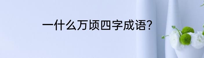 一什么万顷四字成语？