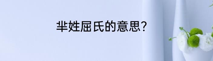 芈姓屈氏的意思？