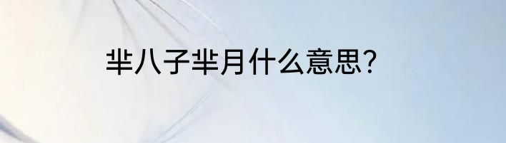芈八子芈月什么意思？