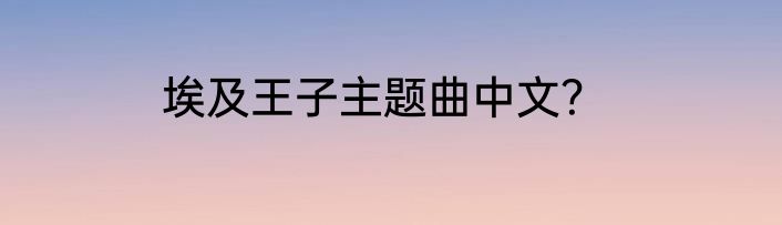 埃及王子主题曲中文？