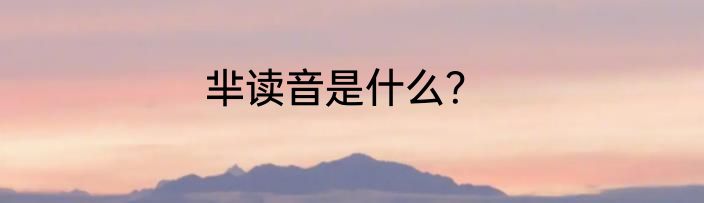 芈读音是什么？