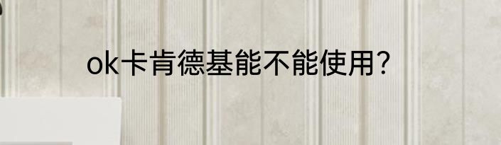 ok卡肯德基能不能使用？