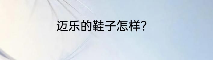 迈乐的鞋子怎样？