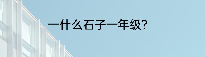 一什么石子一年级？