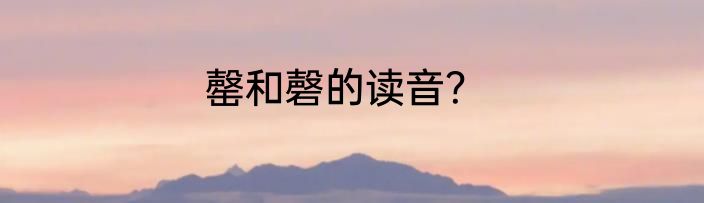 罄和磬的读音？