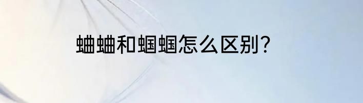 蛐蛐和蝈蝈怎么区别？