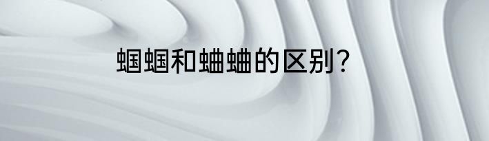 蝈蝈和蛐蛐的区别？