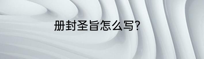 册封圣旨怎么写？