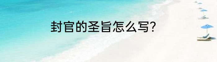 封官的圣旨怎么写？