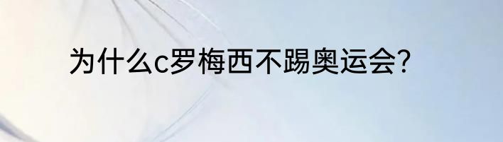 为什么c罗梅西不踢奥运会？