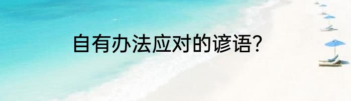 自有办法应对的谚语？