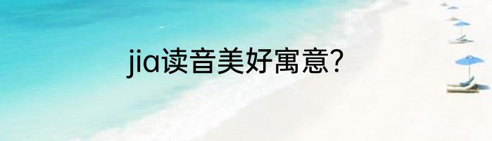 jia读音美好寓意？